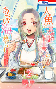 人魚と逃避リーマンのあまい海暮らし ―瀬戸内あやかし廃校カフェ―（２）の表紙