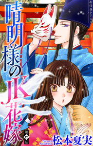 【漫画】晴明様のＪＫ花嫁［1話売り］　story12raw,無料,松本夏実,白泉社