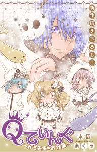 Qてぃんぐ～ガミ先生のお仕事～［1話売り］　story07の表紙