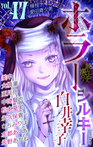 ホラー シルキー Vol.47の表紙