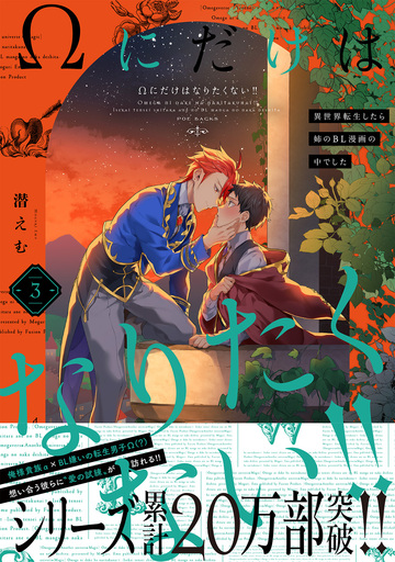 【BL漫画】Ωにだけはなりたくない!! ～異世界転生したら姉のBL漫画の中でした～(3)raw,無料,潜えむ,ふゅーじょんぷろだくと