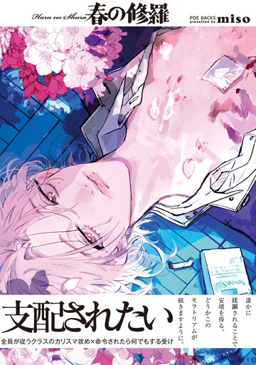 【BL漫画】春の修羅【コミックス版】raw,無料,miso,ふゅーじょんぷろだくと