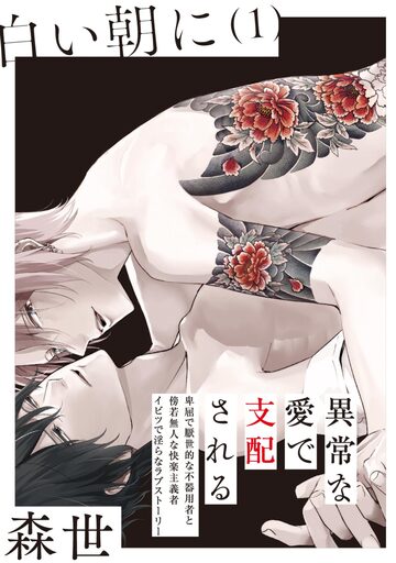 白い朝に【分冊版】(1)の表紙