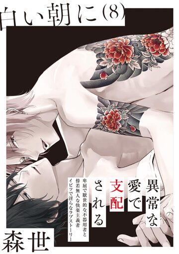 【BL漫画】白い朝に【分冊版】(8)raw,無料,森世,ふゅーじょんぷろだくと