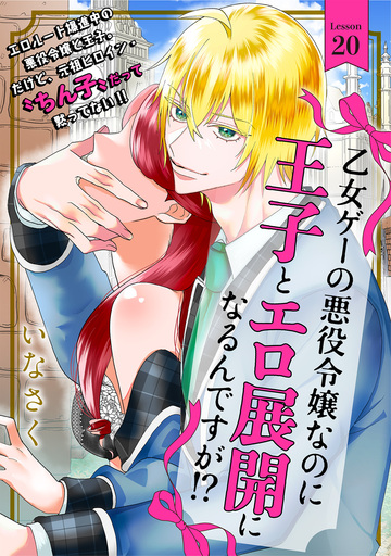【TL漫画】乙女ゲーの悪役令嬢なのに王子とエロ展開になるんですが!?(20)raw,無料,いなさく（著）,ふゅーじょんぷろだくと