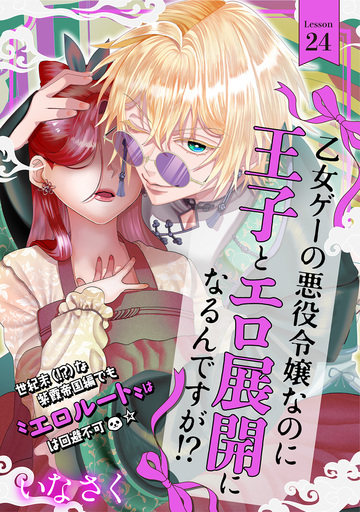 【TL漫画】乙女ゲーの悪役令嬢なのに王子とエロ展開になるんですが!?(24)raw,無料,いなさく（著者）,ふゅーじょんぷろだくと