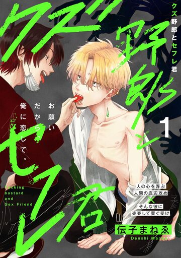 クズ野郎とセフレ君(1)の表紙