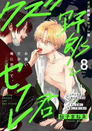 【BL漫画】クズ野郎とセフレ君(8)raw,無料,伝子まねゑ,ふゅーじょんぷろだくと