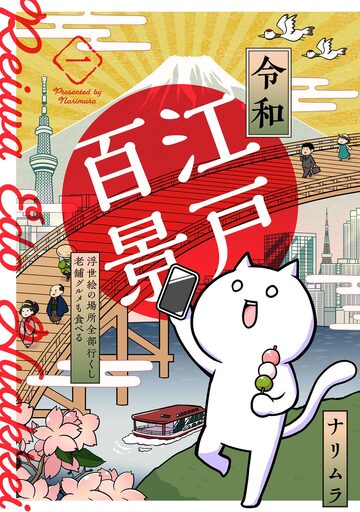 令和江戸百景ー浮世絵の場所全部行くし老舗グルメも食べるー(1)の表紙