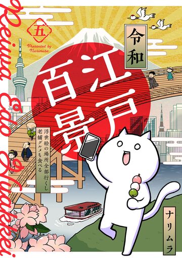 【漫画】令和江戸百景ー浮世絵の場所全部行くし老舗グルメも食べるー(5)raw,無料,ナリムラ,ふゅーじょんぷろだくと