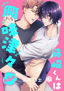 新刊【BL漫画】藤崎くんは興味津々 第5話raw,無料,三井博士,ブライト出版