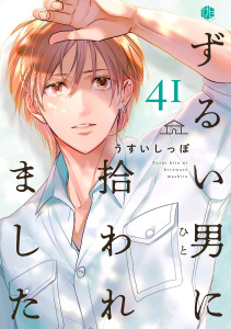 新刊【BL漫画】ずるい男に拾われました act.41raw,無料,うすいしっぽ,ブライト出版
