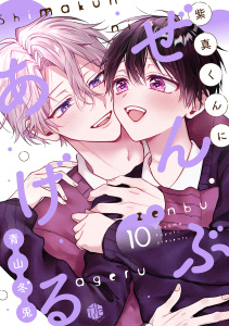 新刊【BL漫画】紫真くんにぜんぶあげる  第10話raw,無料,青山冬兎,ブライト出版