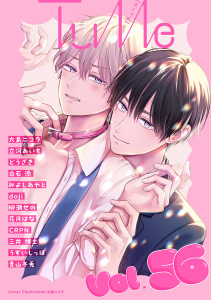 新刊【漫画】Tulle　vol.56raw,無料,立河あいも,doji（著）,CRPN,みよしあやと,うすいしっぽ,どうざき,青山冬兎,花月はな,大島ニコラ,柳瀬せの,白石添,三井博士,ブライト出版