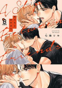【BL漫画】友だちと、あやまち。【電子限定特典付】raw,無料,七海リキ（著）,祥伝社