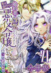 婚約者が浮気しているようなんですけど私は流行りの悪役令嬢ってことであってますか？【分冊版】71,raw