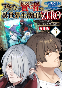 【分冊版】アラフォー賢者の異世界生活日記 ZERO　ソード・アンド・ソーサリス・ワールド 第3話の表紙
