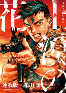 土漠の花　連載版　第31話　6月22日　15時59分,raw