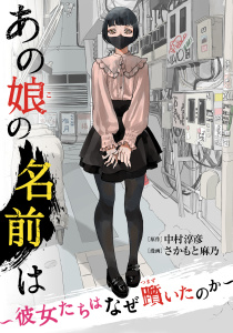 あの娘の名前は～彼女たちはなぜ躓いたのか～（３）の表紙