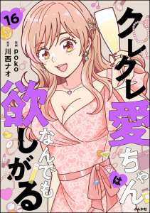 新刊【漫画】クレクレ愛ちゃんはなんでも欲しがる（分冊版） 【第16話】,raw,無料,川西ナオ,poko,ぶんか社