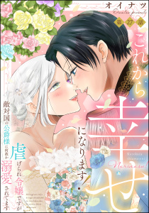 これから幸せになります！ 虐げられ令嬢ですが敵対国の公爵様に何故か溺愛されてます（分冊版） 【第27話】,raw
