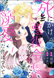 死にかけ悪役令息を助けたら溺愛された件について（分冊版） 【第1話】の表紙