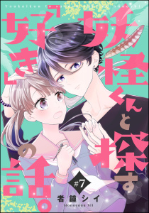 妖怪くんと探す「好き」の話。（分冊版） 【第7話】,raw