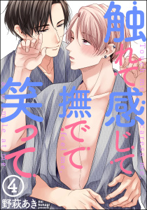 触れて感じて撫でて笑って（分冊版） 【第4話】,raw