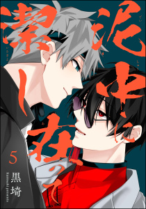 泥中に在って潔し（分冊版） 【第5話】の表紙