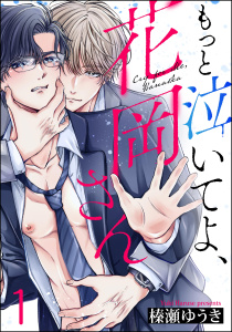 もっと泣いてよ、花岡さん（分冊版） 【第1話】の表紙