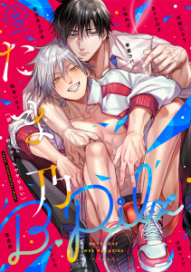 新刊【漫画】B.Pilz　ｖｏｌ．65raw,無料,茉白あさひな,たま乃,鶴来いちろ,雪浦路,カトウロカ,犬尾シュウ,ヒメミコ,河飯じろう,土味れど,春憂ラパン,ブライト出版