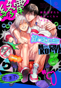 終電過ぎたらめちゃくちゃヤりたい act.1の表紙