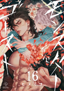 モンスターアンドゴースト act.16,raw