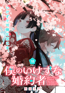 新刊【漫画】僕のいけずな婚約者 連載版：18,raw,無料,冬谷リク,ブシロードワークス