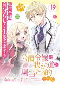 新刊【漫画】公爵令嬢は我が道を場当たり的に行く 連載版：19raw,無料,にもし,ぽよ子,高瀬雛,ブシロードワークス