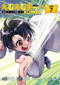 新刊【少年・青年漫画】えむえむおー！  自由にゲームを攻略したら人間離れしてました 連載版：7,raw,無料,布施龍太,緑豆,鴨鹿,ブシロードワークス