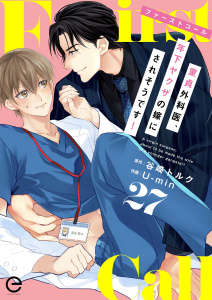 ファーストコール ～童貞外科医、年下ヤクザの嫁にされそうです！～ 27の表紙