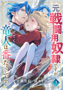 新刊【漫画】元戦闘用奴隷ですが、助けてくれた竜人は番だそうです。(3)raw,無料,漫画：城キイコ,原作：早瀬黒絵,マンガボックス