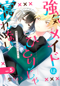 強気メイドはひとりじゃ寝れない　単話版5の表紙