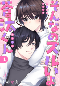 そんなのズルいよ蒼汰くん　単話版1の表紙