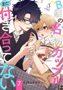 B組の名物カップルはまだ付き合ってない　単話版7の表紙