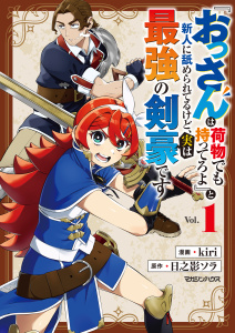 新刊【漫画】『おっさんは荷物でも持ってろよ』と新人に舐められてるけど、実は最強の剣豪です 1raw,無料,日之影ソラ,kiri,マガジンハウス