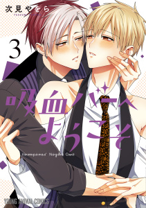 新刊【BL漫画】吸血バーへようこそ（３）raw,無料,次見やをら,白泉社