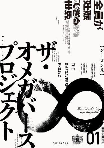 ザ・オメガバース プロジェクト-シーズン8-1の表紙