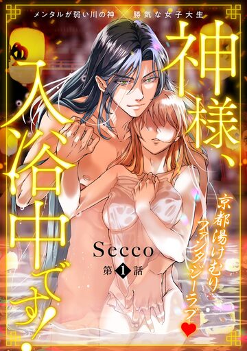 神様、入浴中です!(1)の表紙