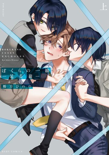 ぼくらの一線 -延長線-【コミックス版】(上)の表紙