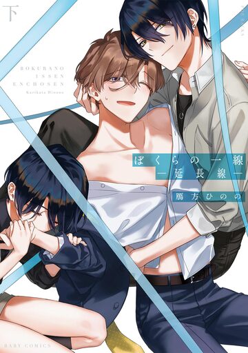 【BL漫画】ぼくらの一線 -延長線-【コミックス版】(下)raw,無料,鴈方ひのの,ふゅーじょんぷろだくと