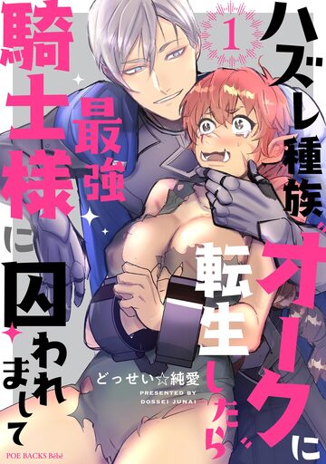 ハズレ種族“オーク”に転生したら最強騎士様に囚われまして(1)の表紙