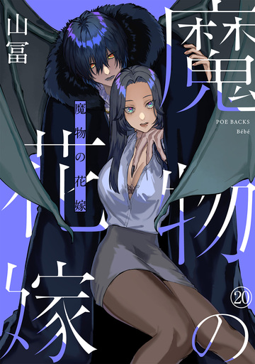 【TL漫画】魔物の花嫁(20)raw,無料,山冨,ふゅーじょんぷろだくと