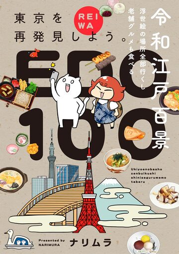 【漫画】令和江戸百景ー浮世絵の場所全部行くし老舗グルメも食べるー【コミックス版】raw,無料,ナリムラ,ふゅーじょんぷろだくと